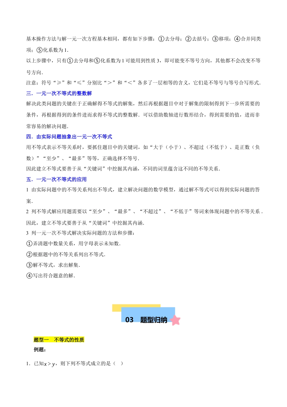 北京版初中数学七年级下册-第四章 一元一次不等式和一元一次不等式组知识归纳与题型突破（12题型清单）（教师版） .docx_第2页