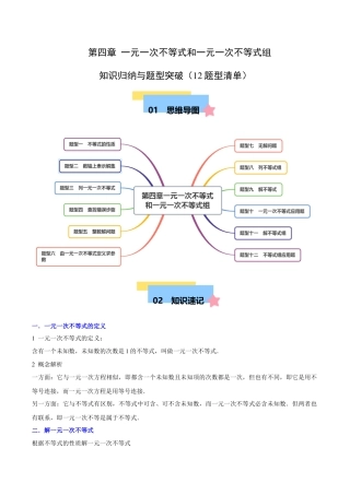 北京版初中数学七年级下册-第四章 一元一次不等式和一元一次不等式组知识归纳与题型突破（12题型清单）（教师版） .docx