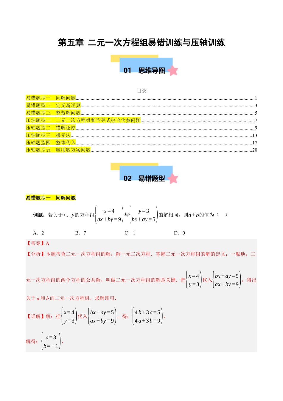 北京版初中数学七年级下册-第五章 二元一次方程组（3易错+5压轴）（教师版）.docx_第1页
