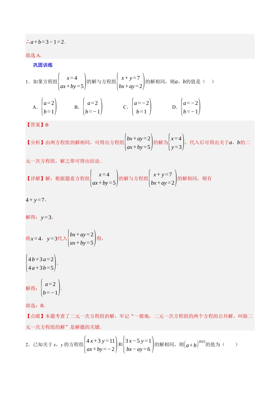北京版初中数学七年级下册-第五章 二元一次方程组（3易错+5压轴）（教师版）.docx_第2页