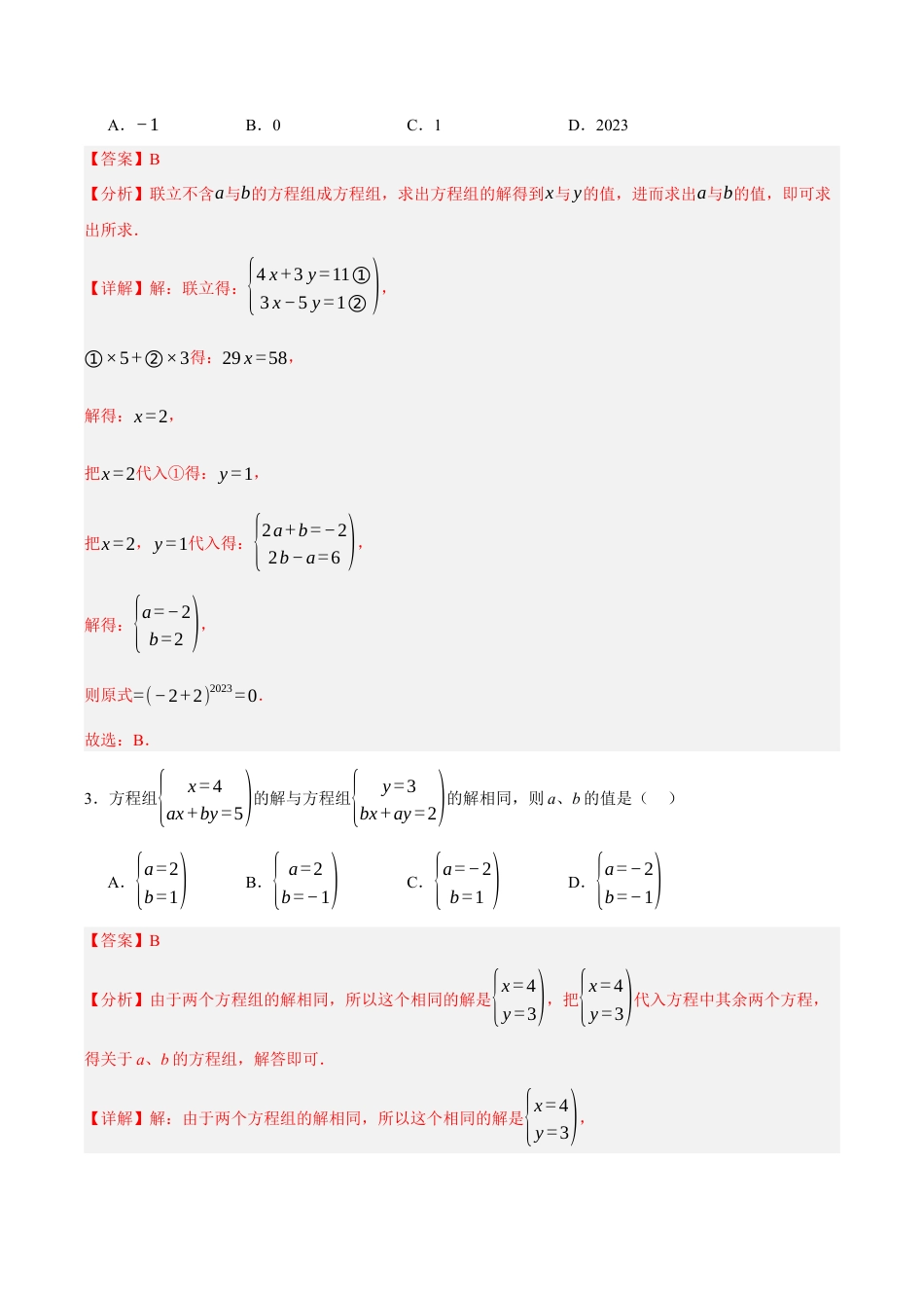 北京版初中数学七年级下册-第五章 二元一次方程组（3易错+5压轴）（教师版）.docx_第3页