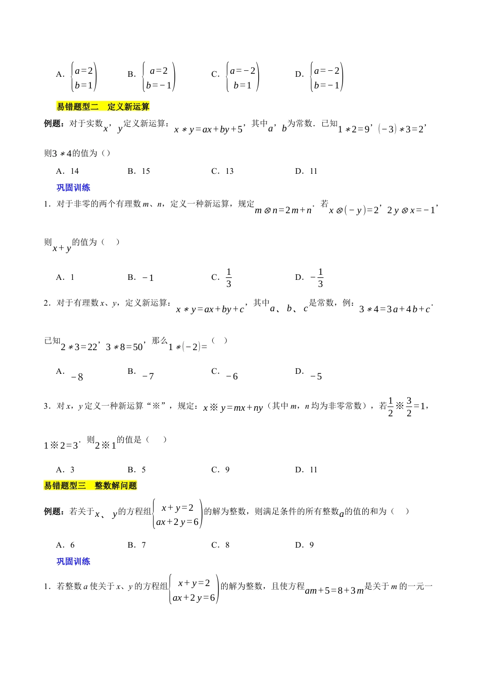 北京版初中数学七年级下册-第五章 二元一次方程组（3易错+5压轴）（学生版）.docx_第2页