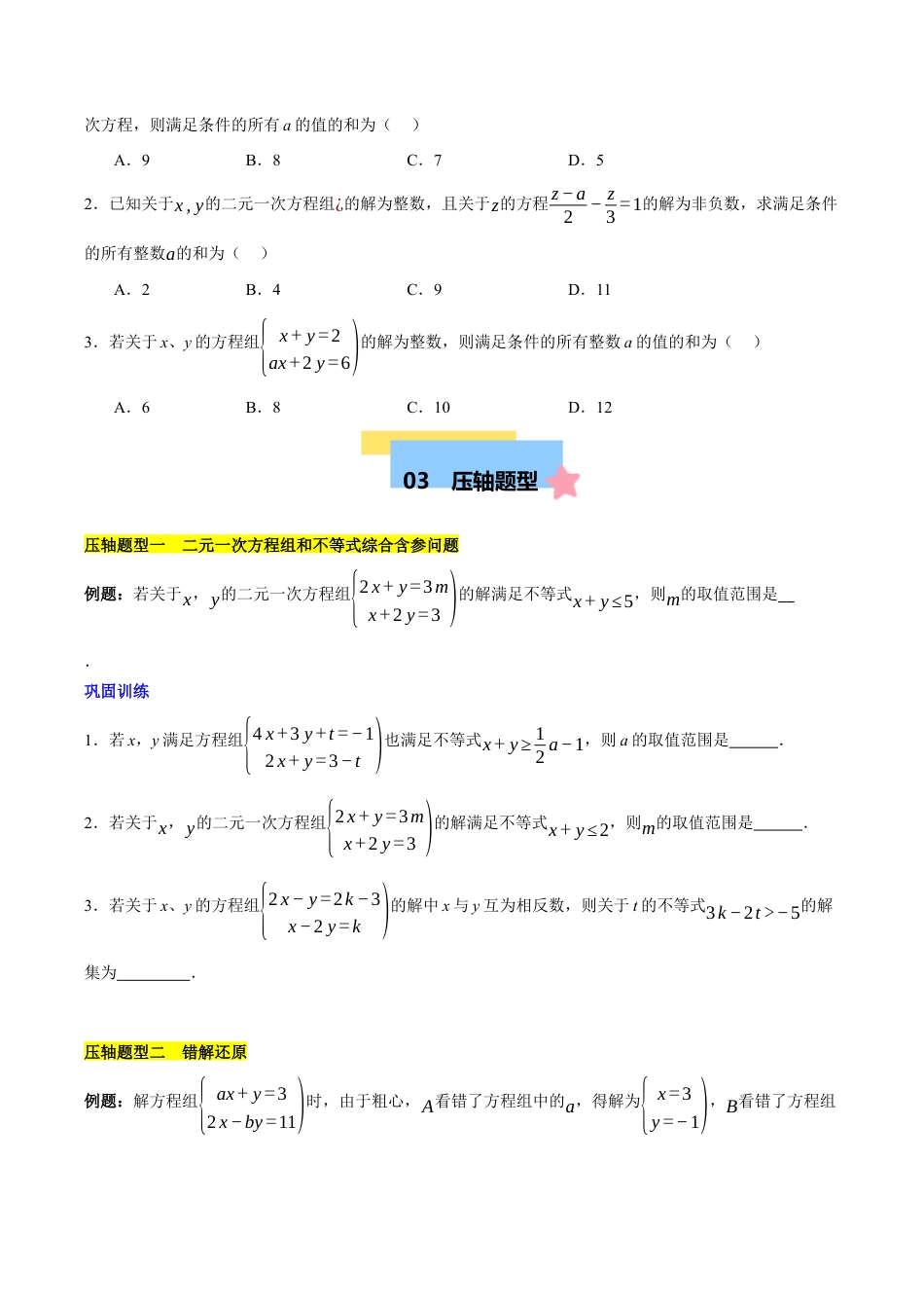 北京版初中数学七年级下册-第五章 二元一次方程组（3易错+5压轴）（学生版）.docx_第3页
