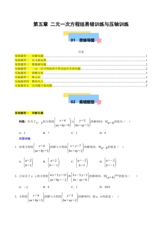 北京版初中数学七年级下册-第五章 二元一次方程组（3易错+5压轴）（学生版）.docx