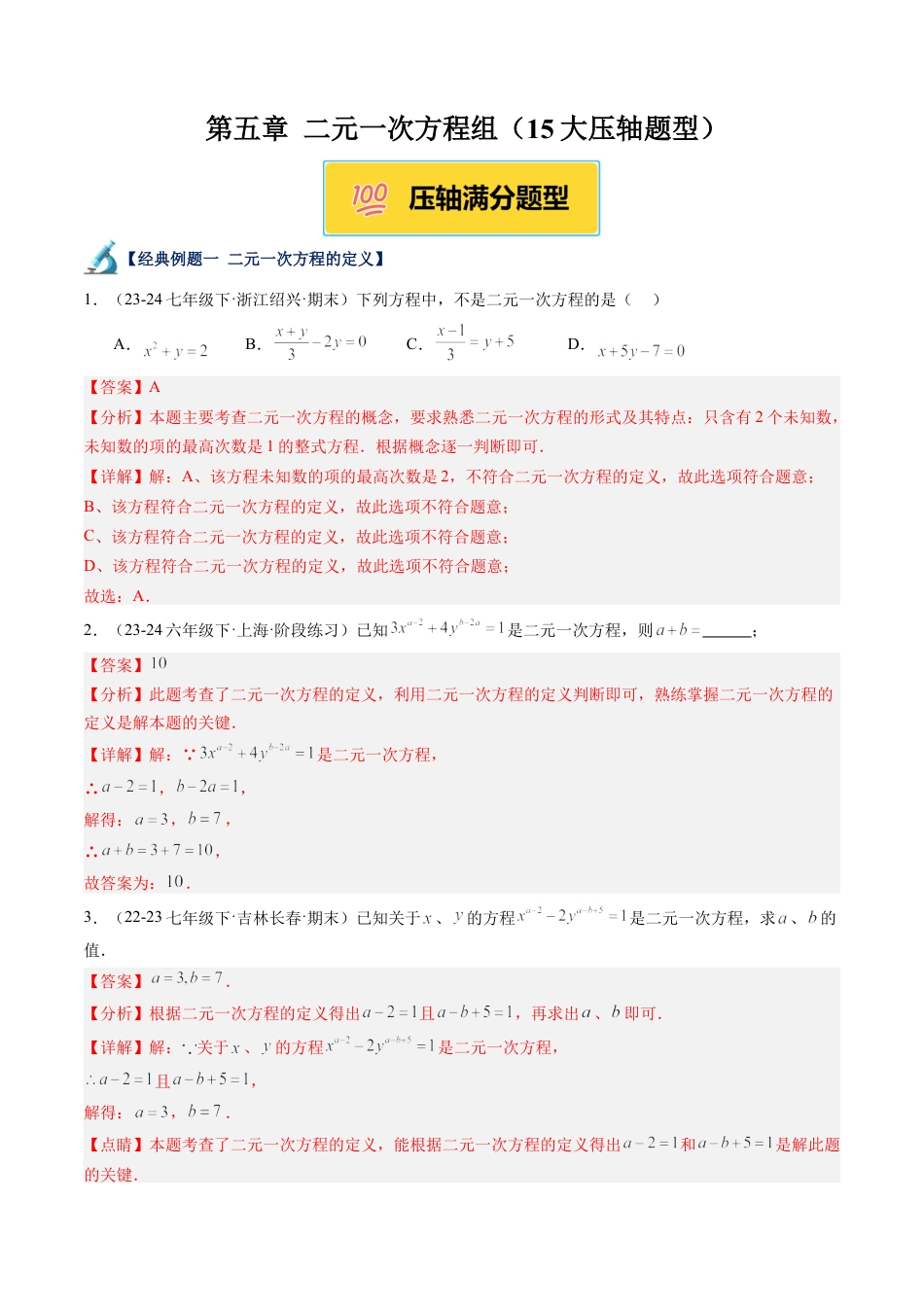 北京版初中数学七年级下册-第五章 二元一次方程组（15大压轴题型）（解析版）.docx_第1页