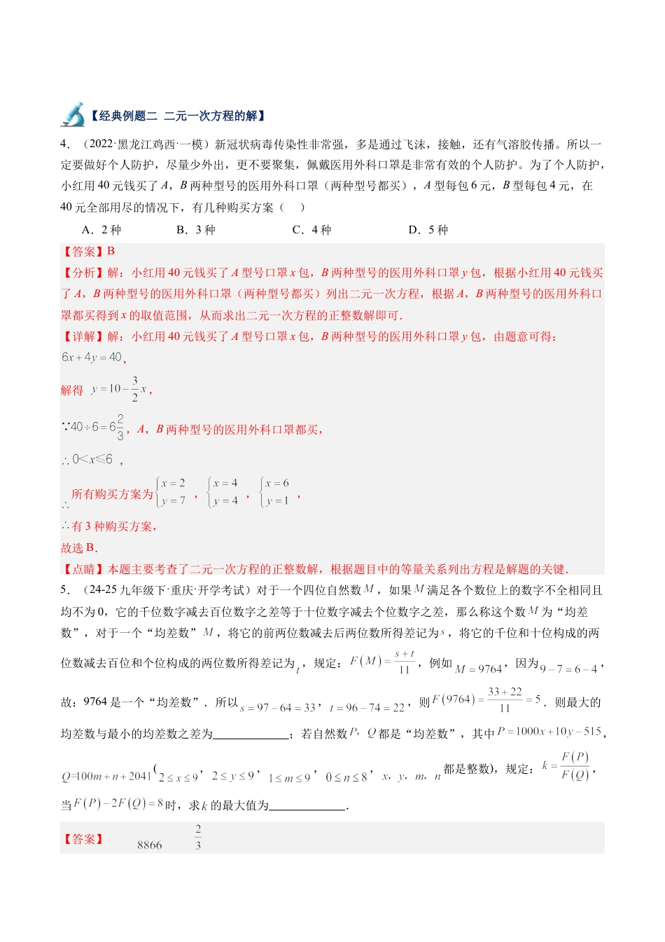 北京版初中数学七年级下册-第五章 二元一次方程组（15大压轴题型）（解析版）.docx_第2页