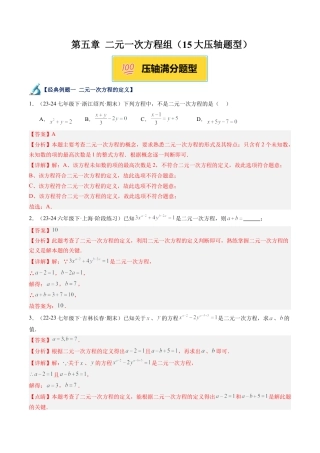 北京版初中数学七年级下册-第五章 二元一次方程组（15大压轴题型）（解析版）.docx