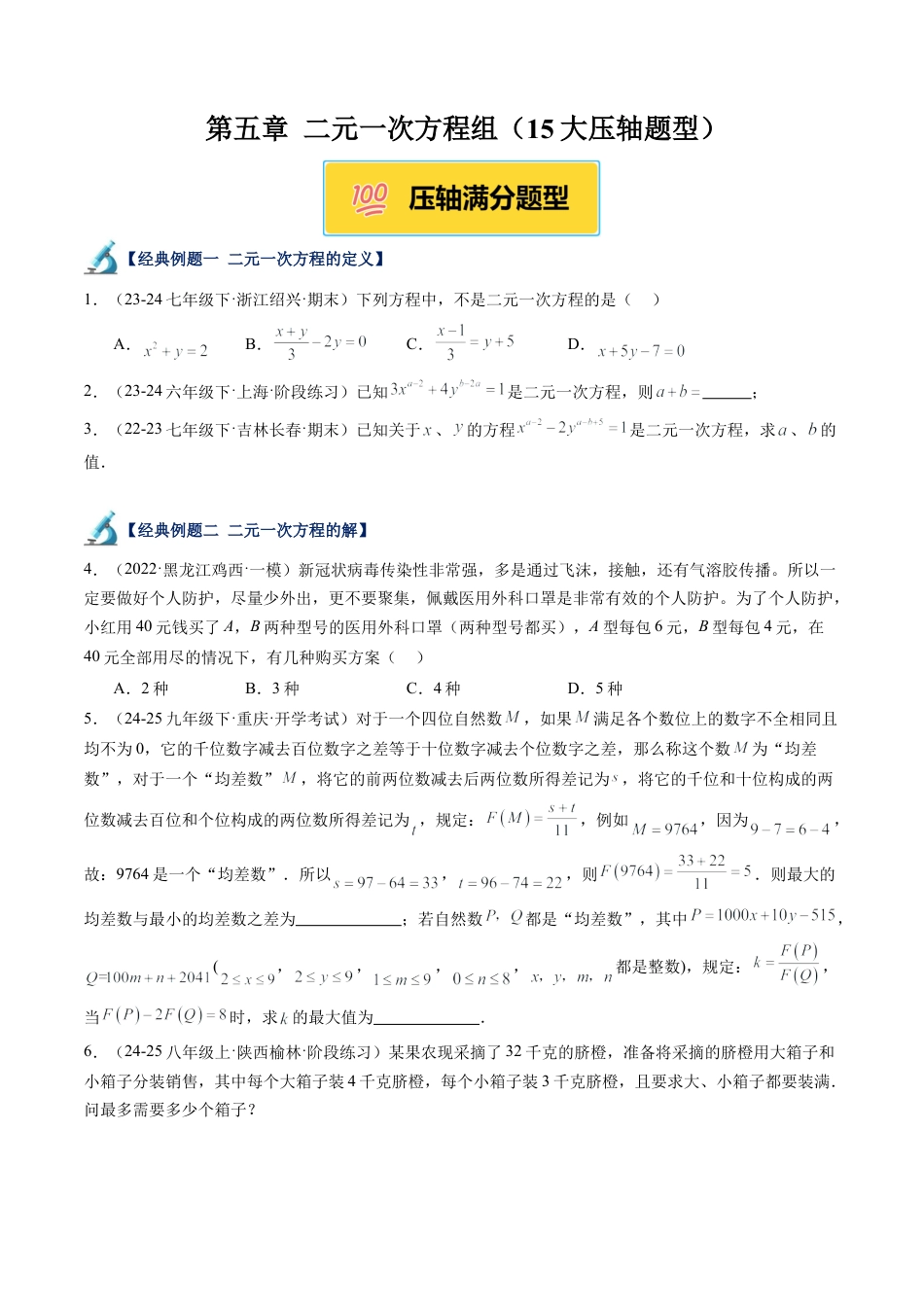 北京版初中数学七年级下册-第五章 二元一次方程组（15大压轴题型）（原卷版）.docx_第1页