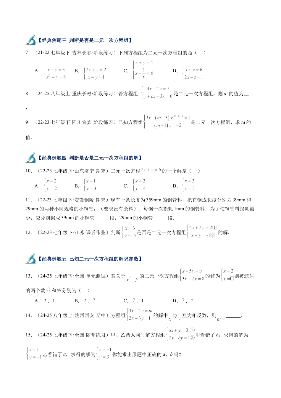 北京版初中数学七年级下册-第五章 二元一次方程组（15大压轴题型）（原卷版）.docx_第2页