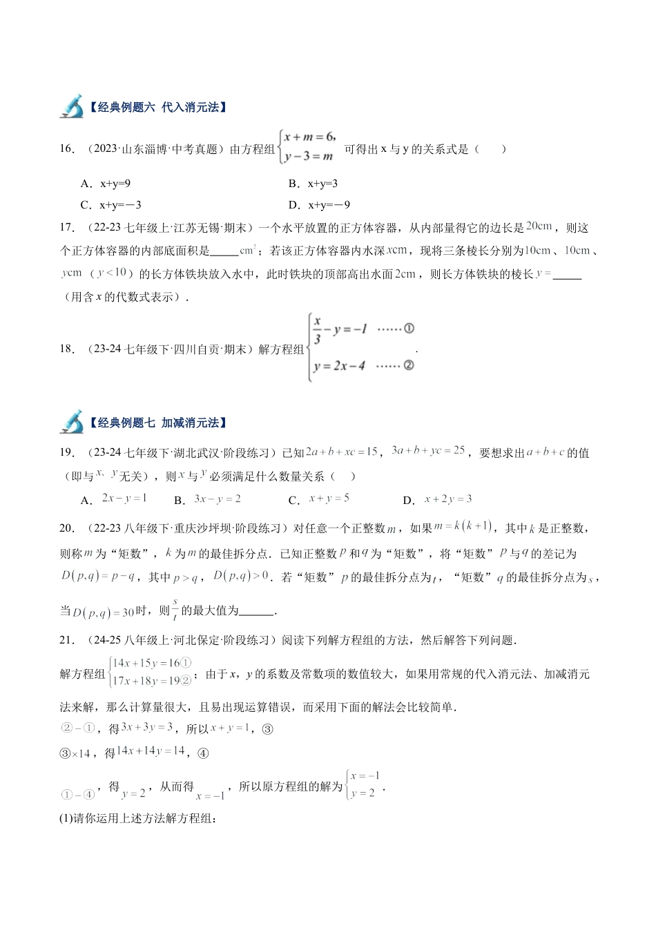 北京版初中数学七年级下册-第五章 二元一次方程组（15大压轴题型）（原卷版）.docx_第3页