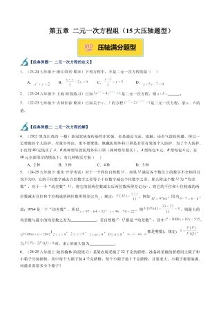北京版初中数学七年级下册-第五章 二元一次方程组（15大压轴题型）（原卷版）.docx