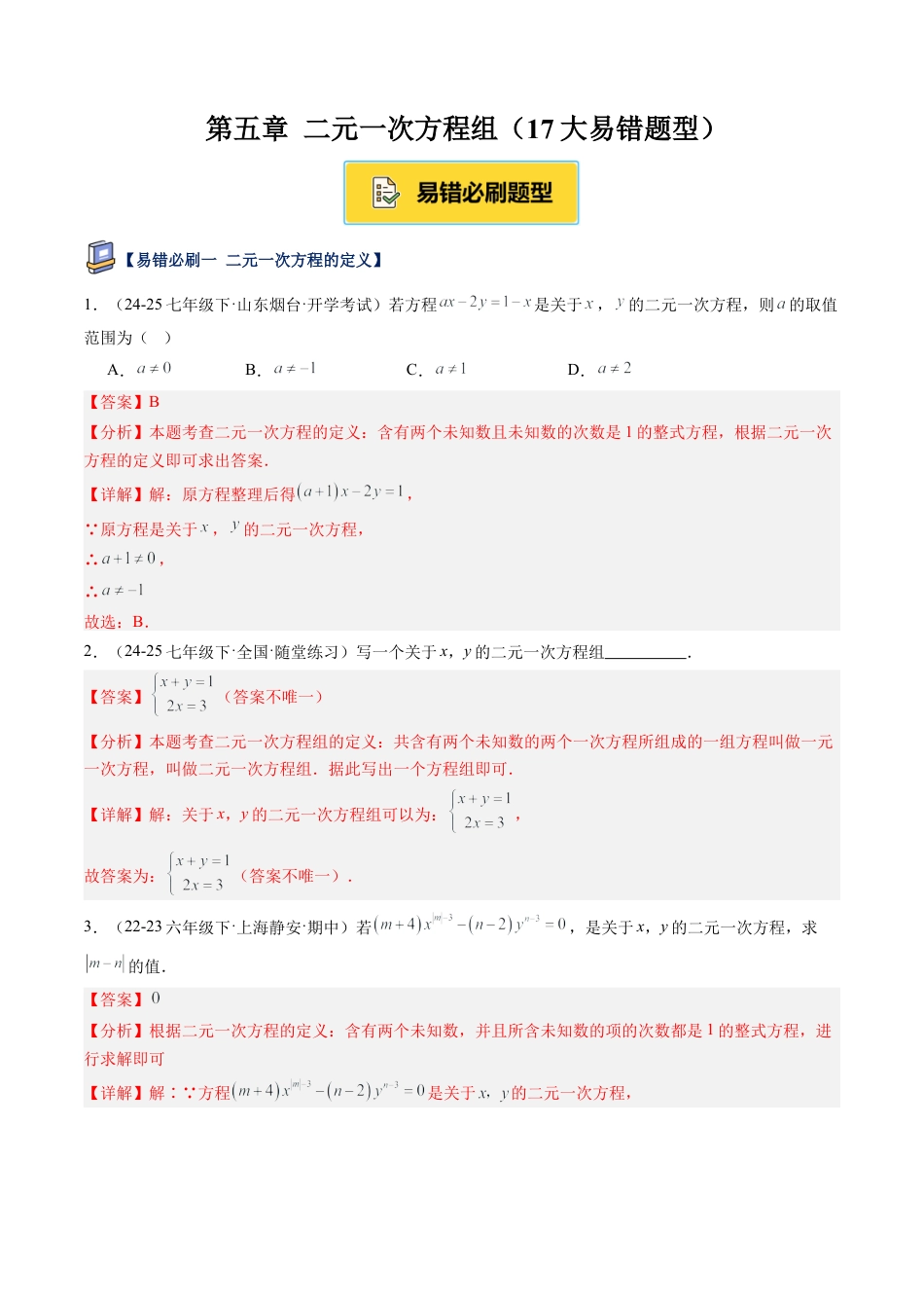 北京版初中数学七年级下册-第五章 二元一次方程组（17大易错题型）（解析版）.docx_第1页