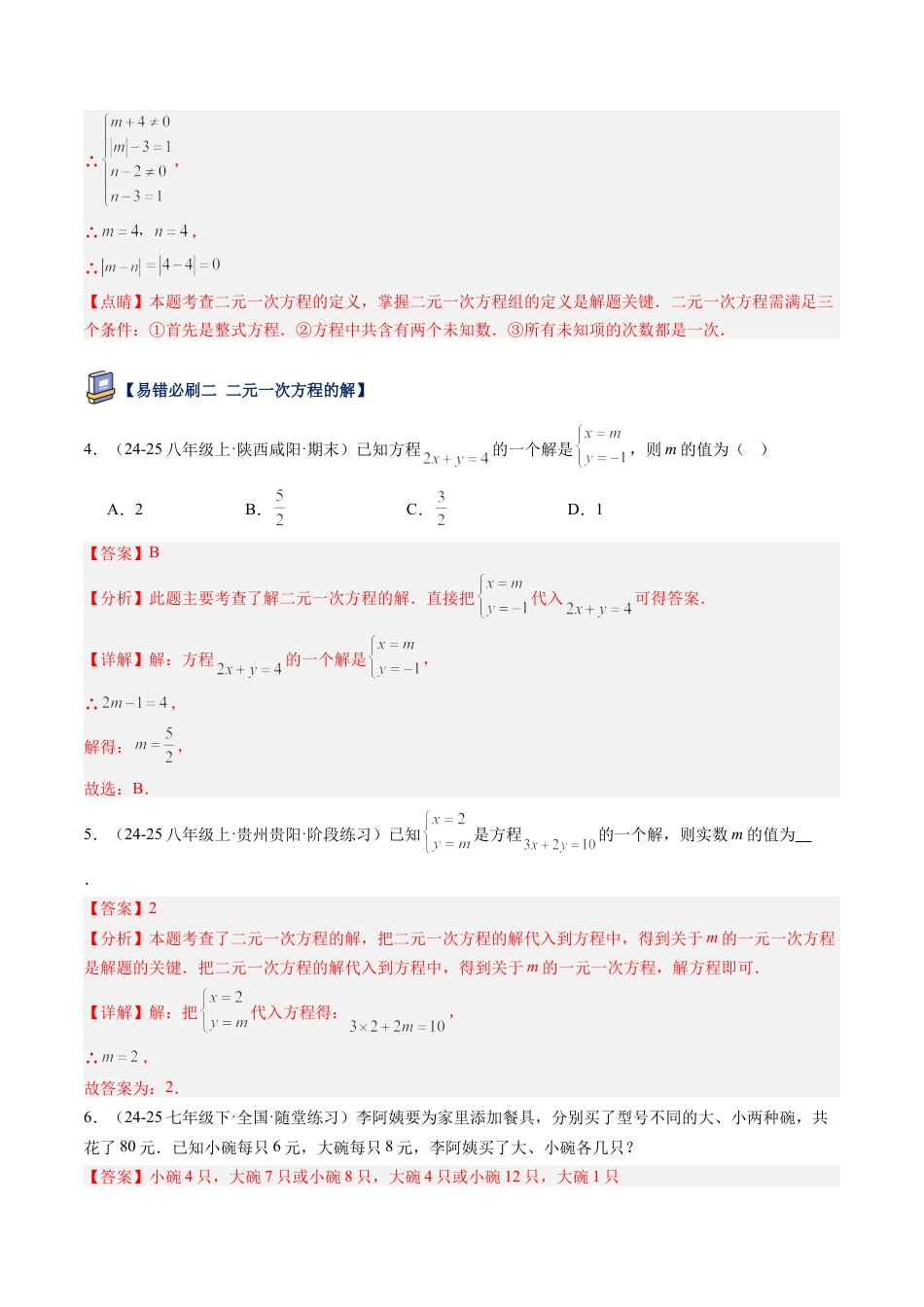 北京版初中数学七年级下册-第五章 二元一次方程组（17大易错题型）（解析版）.docx_第2页