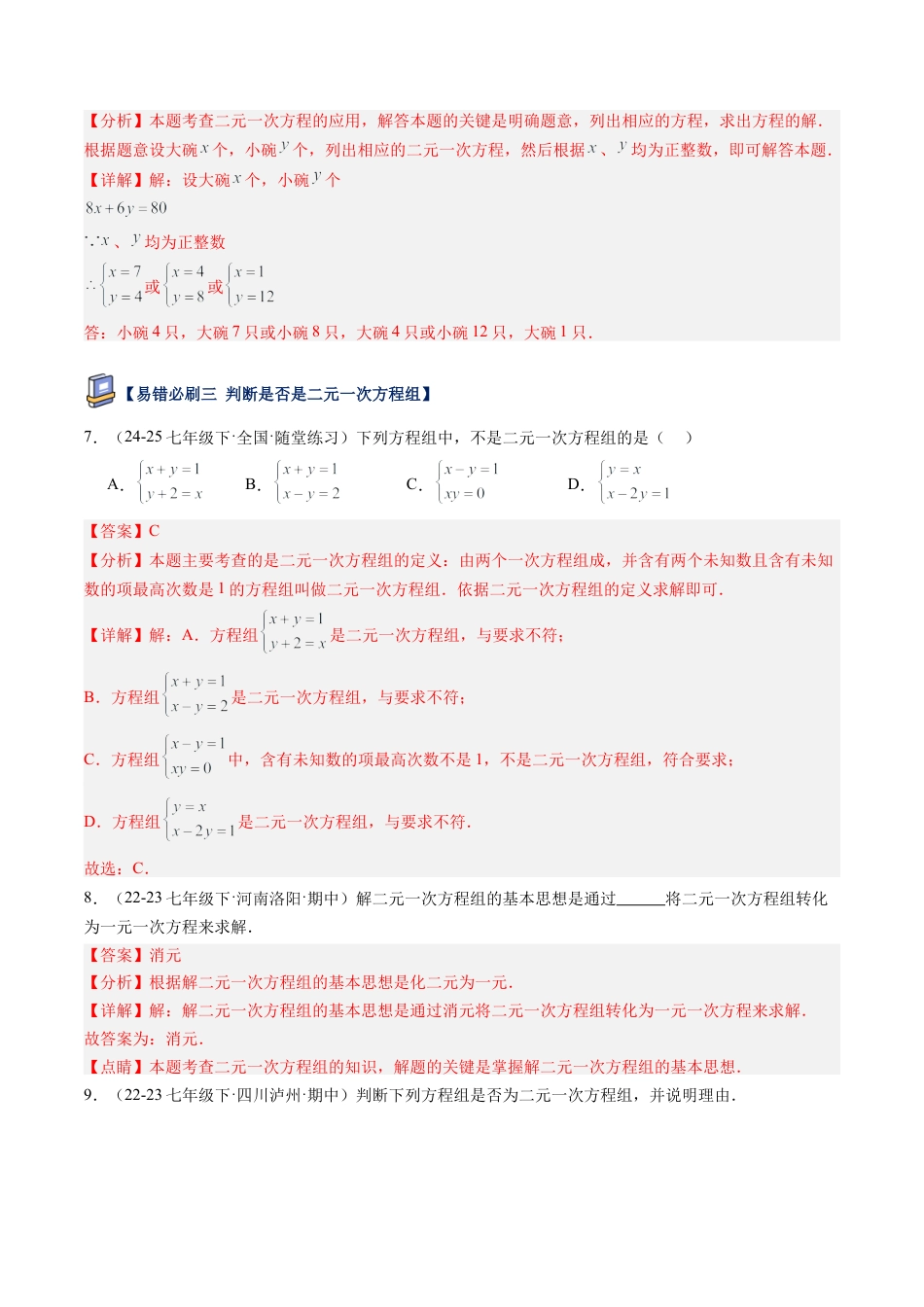 北京版初中数学七年级下册-第五章 二元一次方程组（17大易错题型）（解析版）.docx_第3页
