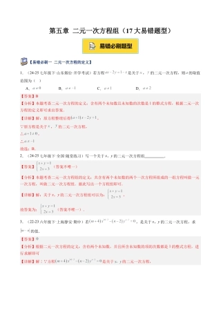 北京版初中数学七年级下册-第五章 二元一次方程组（17大易错题型）（解析版）.docx