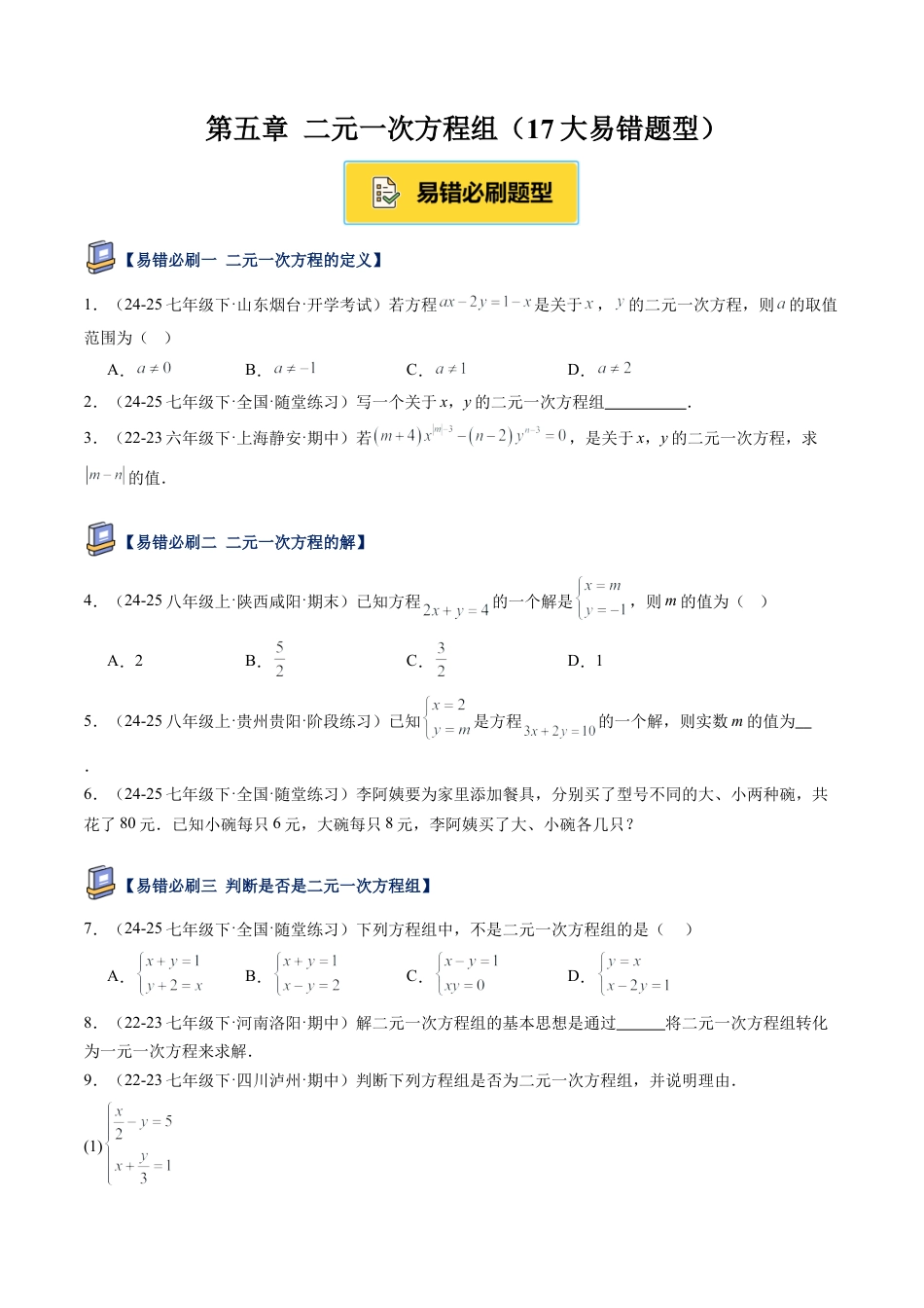 北京版初中数学七年级下册-第五章 二元一次方程组（17大易错题型）（原卷版）.docx_第1页
