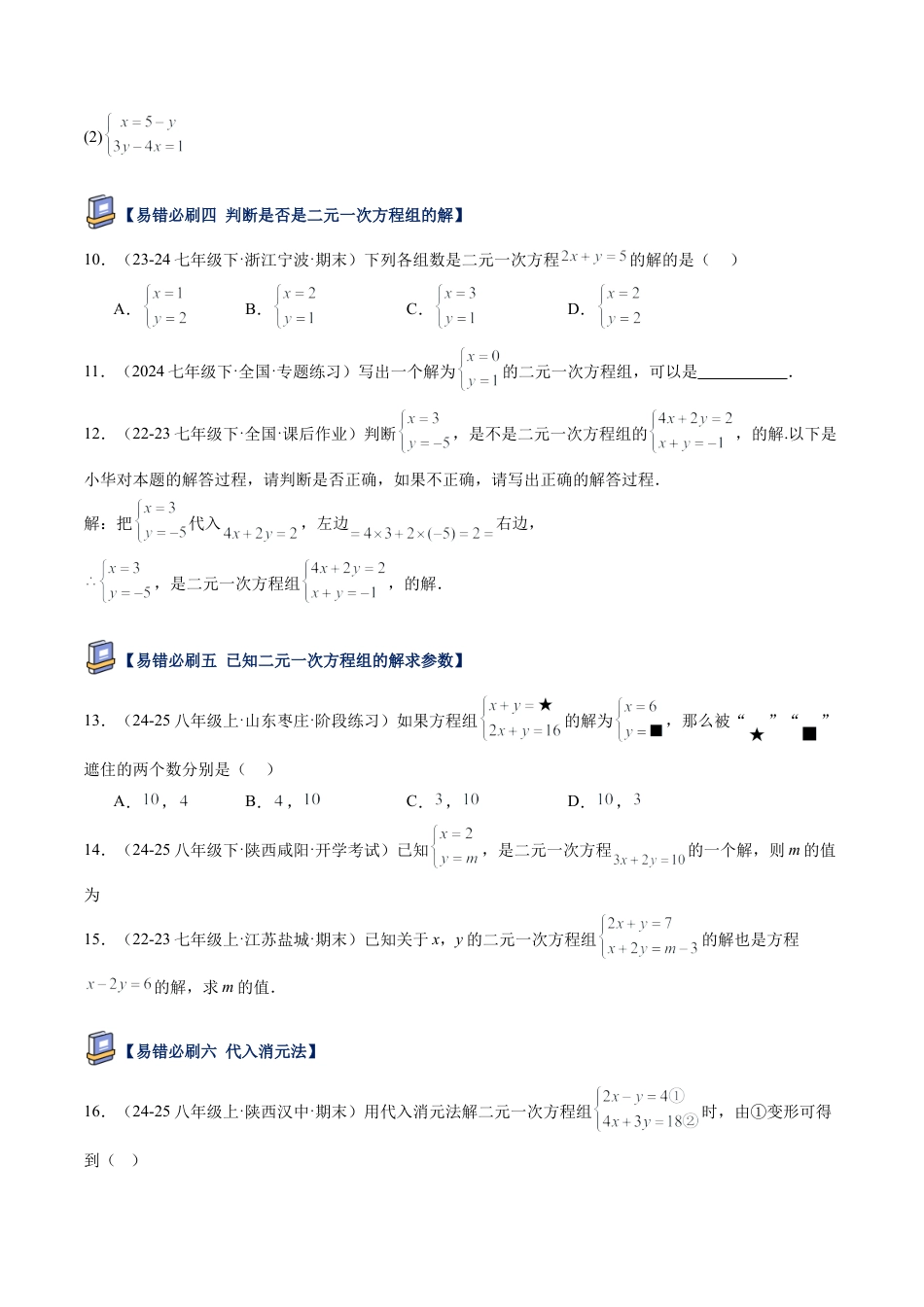 北京版初中数学七年级下册-第五章 二元一次方程组（17大易错题型）（原卷版）.docx_第2页