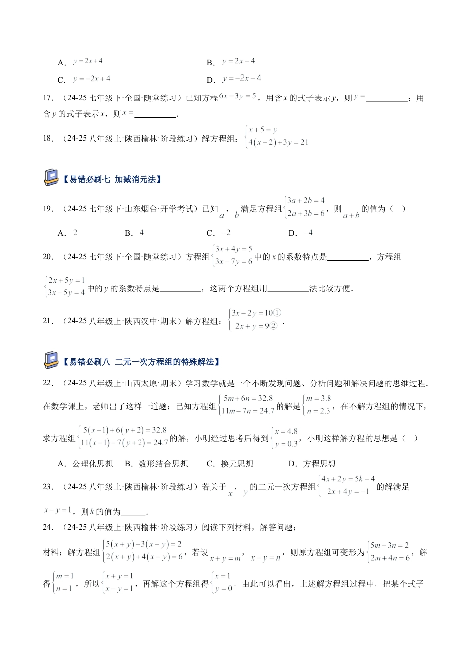 北京版初中数学七年级下册-第五章 二元一次方程组（17大易错题型）（原卷版）.docx_第3页