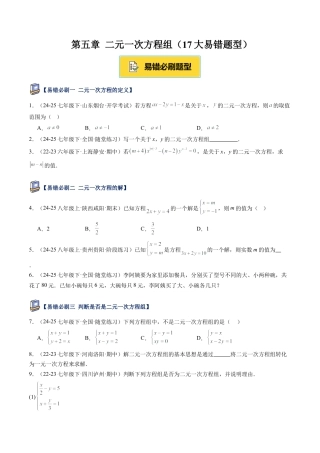 北京版初中数学七年级下册-第五章 二元一次方程组（17大易错题型）（原卷版）.docx