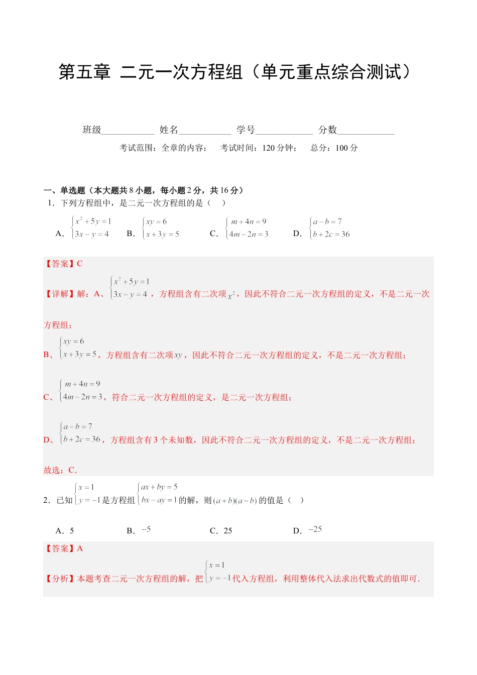 北京版初中数学七年级下册-第五章 二元一次方程组（单元重点综合测试）（教师版）.docx_第1页