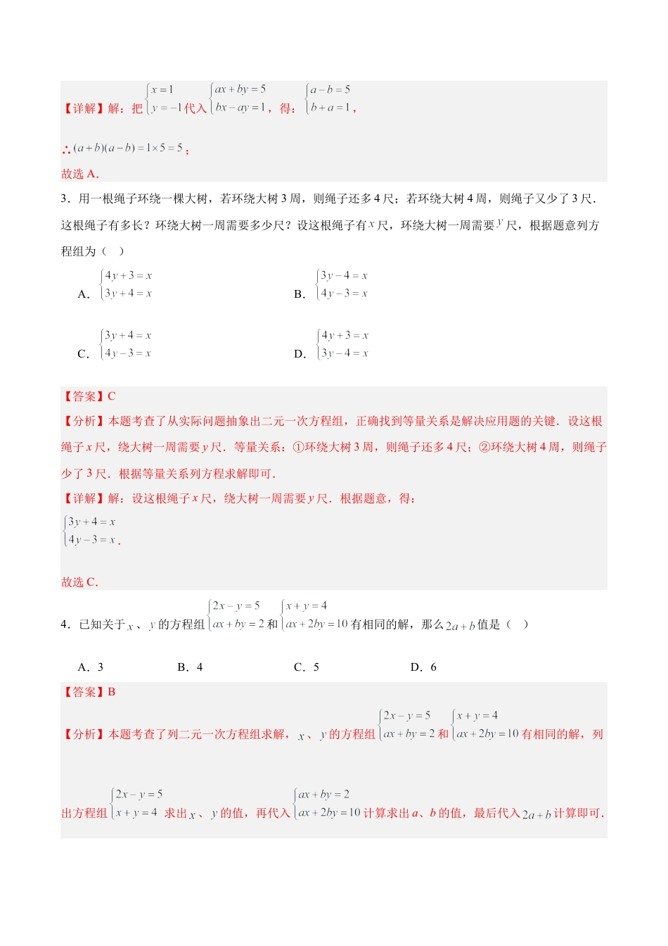 北京版初中数学七年级下册-第五章 二元一次方程组（单元重点综合测试）（教师版）.docx_第2页