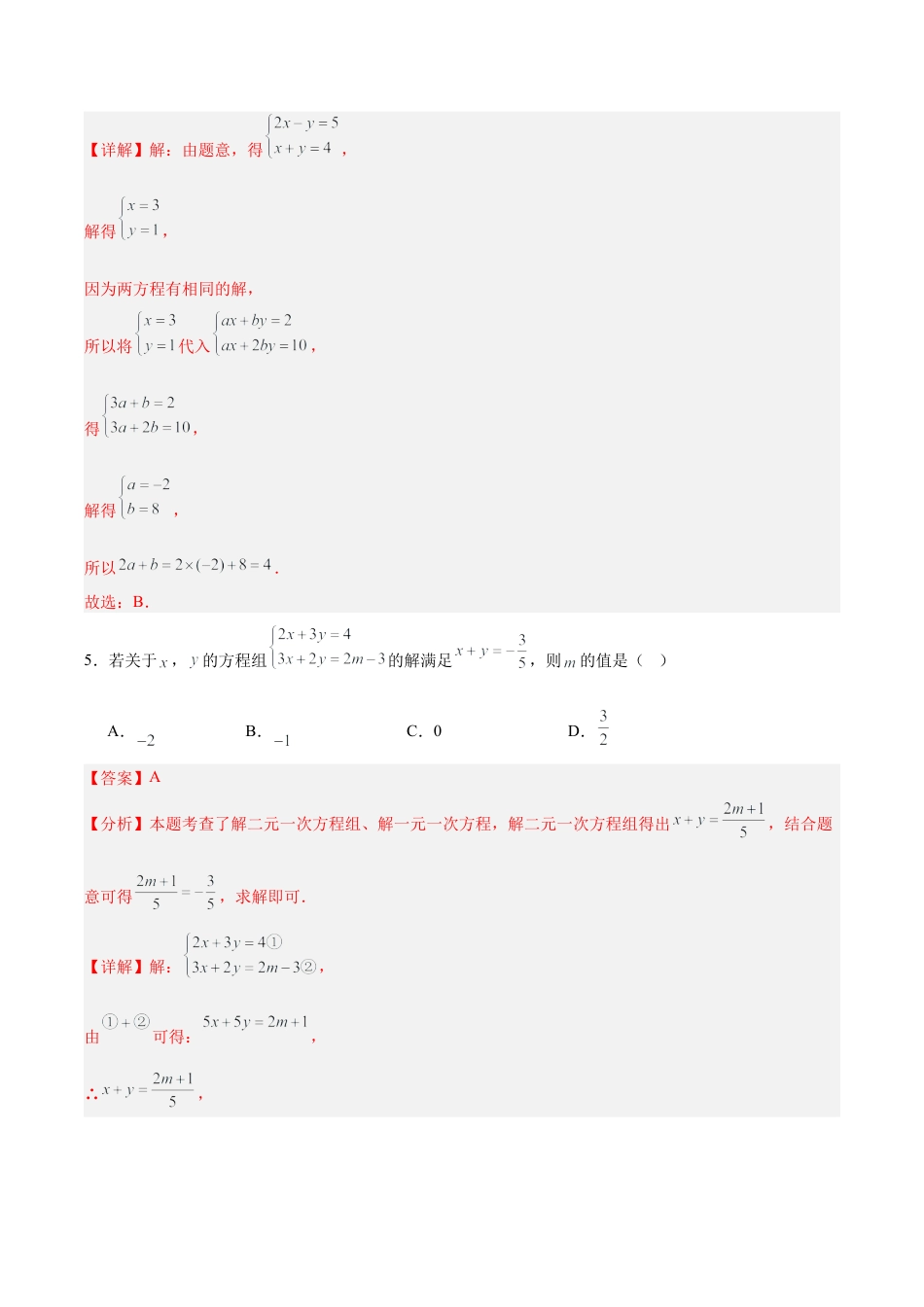 北京版初中数学七年级下册-第五章 二元一次方程组（单元重点综合测试）（教师版）.docx_第3页