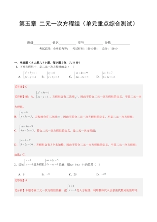 北京版初中数学七年级下册-第五章 二元一次方程组（单元重点综合测试）（教师版）.docx
