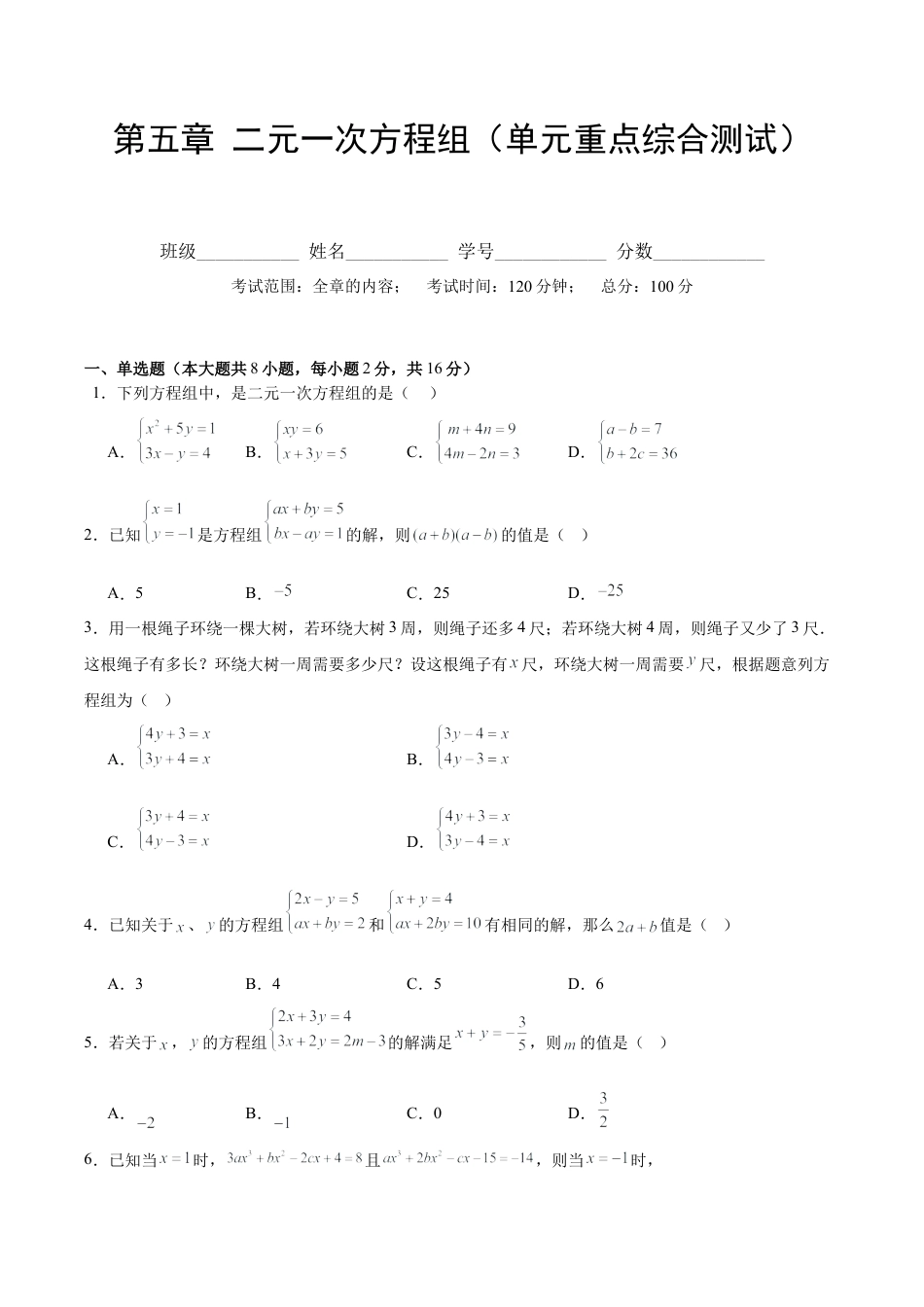 北京版初中数学七年级下册-第五章 二元一次方程组（单元重点综合测试）（学生版）.docx_第1页