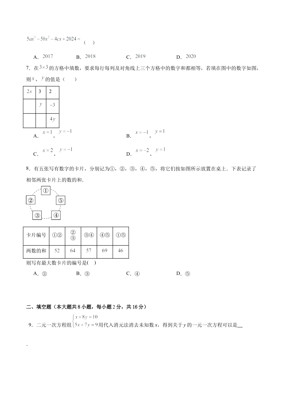 北京版初中数学七年级下册-第五章 二元一次方程组（单元重点综合测试）（学生版）.docx_第2页