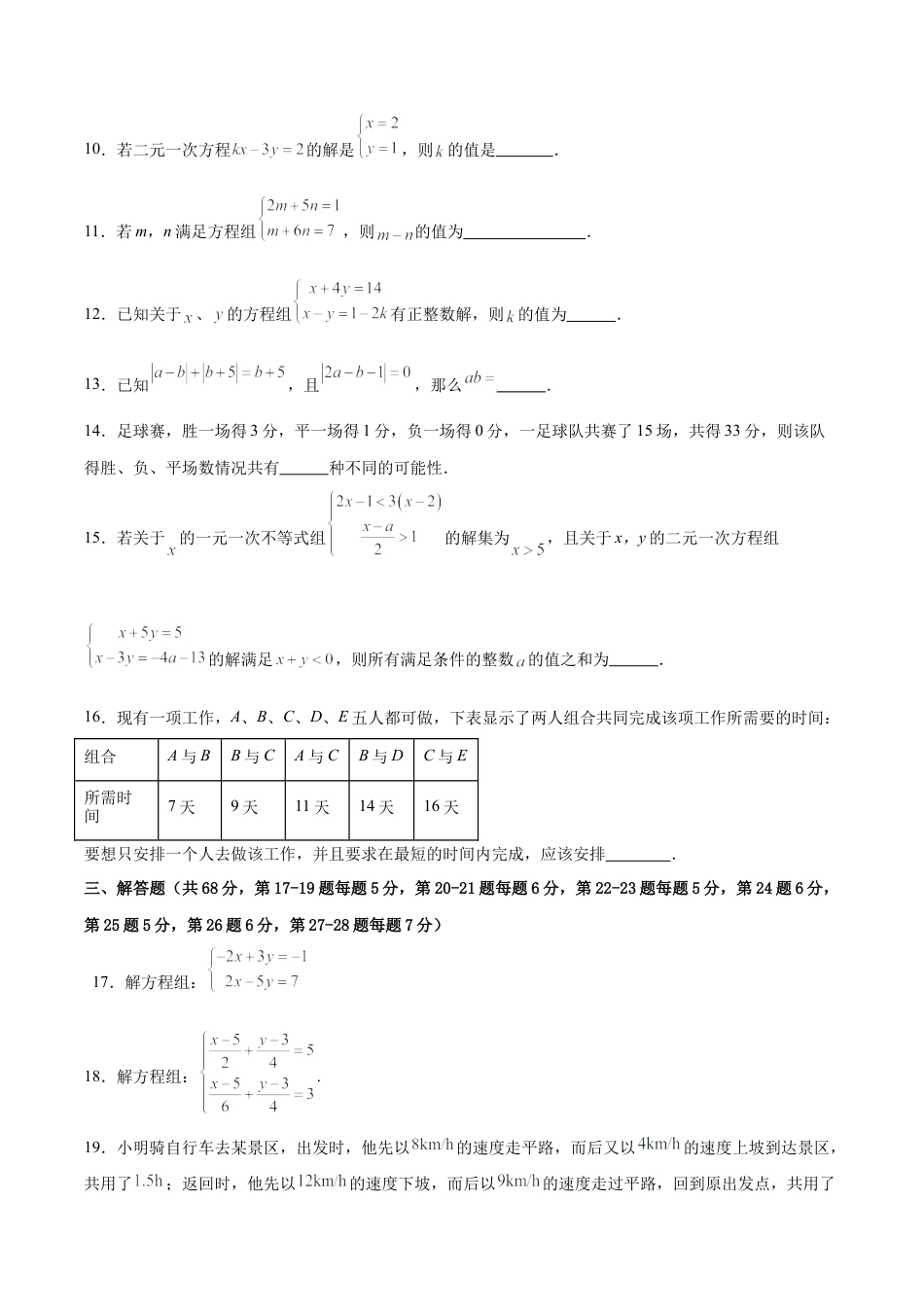 北京版初中数学七年级下册-第五章 二元一次方程组（单元重点综合测试）（学生版）.docx_第3页