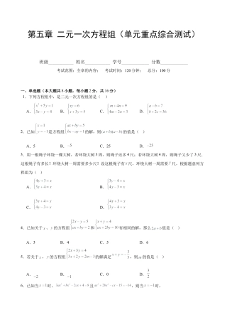北京版初中数学七年级下册-第五章 二元一次方程组（单元重点综合测试）（学生版）.docx
