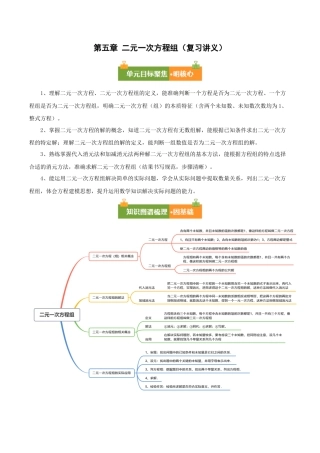 北京版初中数学七年级下册-第五章 二元一次方程组（复习讲义）（解析版）.docx