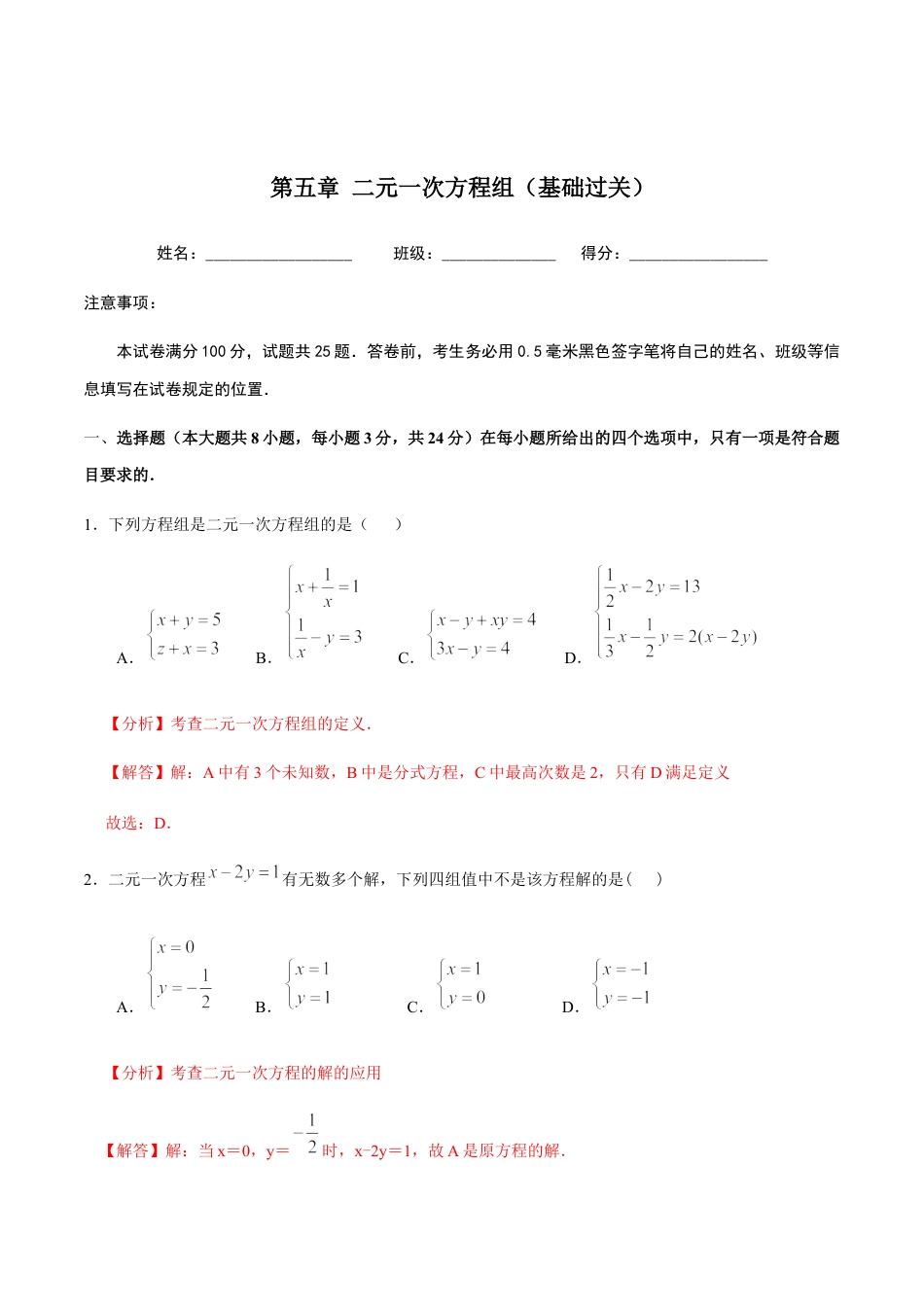北京版初中数学七年级下册-第五章 二元一次方程组（基础过关）-（解析版）（京改版）.docx_第1页