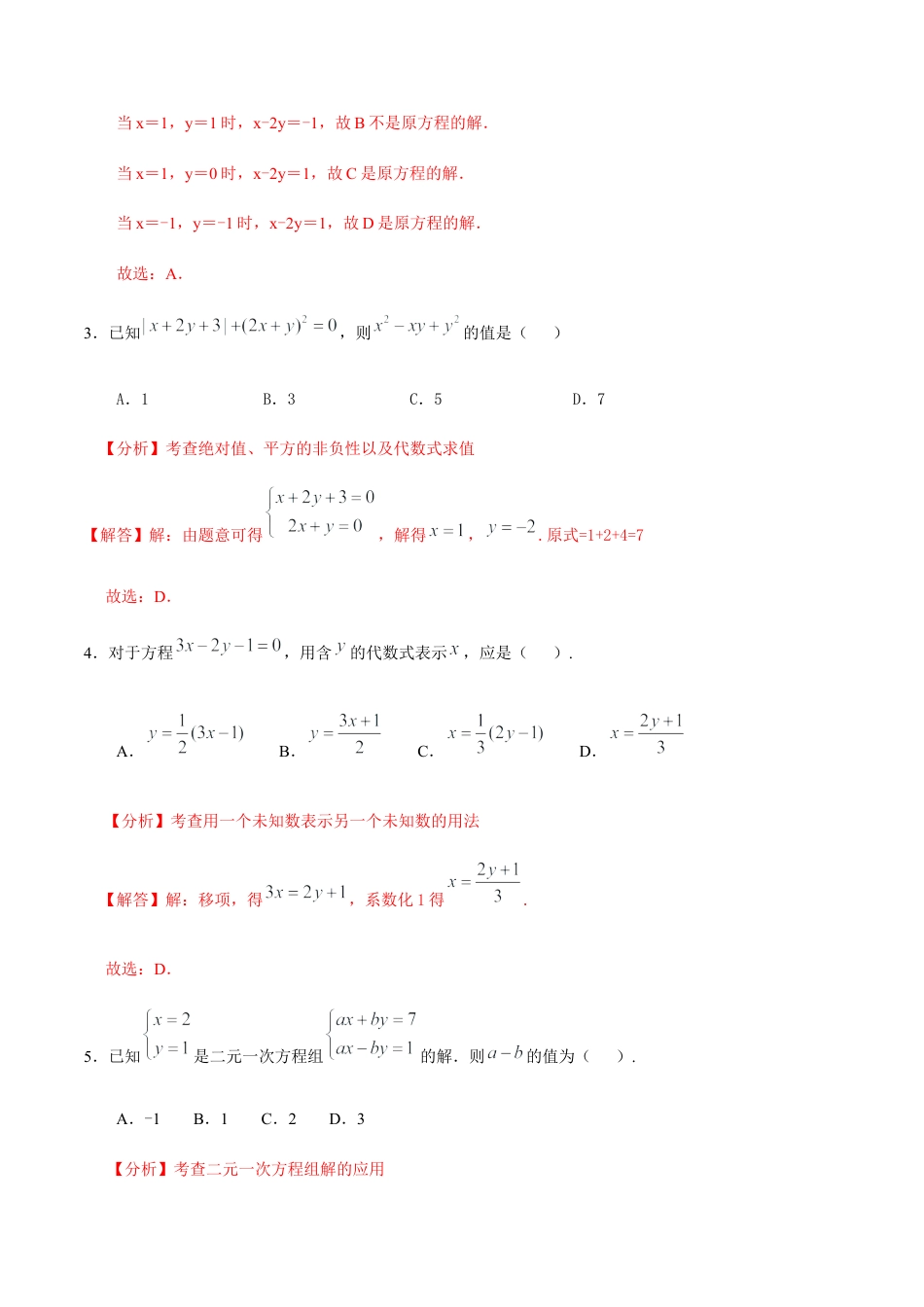北京版初中数学七年级下册-第五章 二元一次方程组（基础过关）-（解析版）（京改版）.docx_第2页