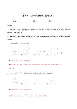 北京版初中数学七年级下册-第五章 二元一次方程组（基础过关）-（解析版）（京改版）.docx