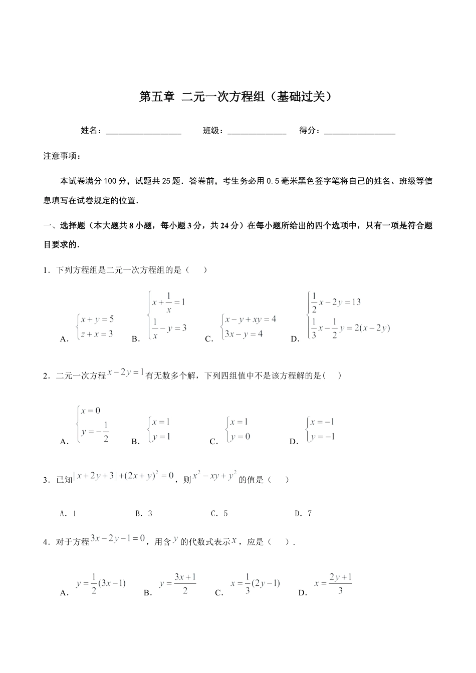 北京版初中数学七年级下册-第五章 二元一次方程组（基础过关）-（原卷版）（京改版）.docx_第1页