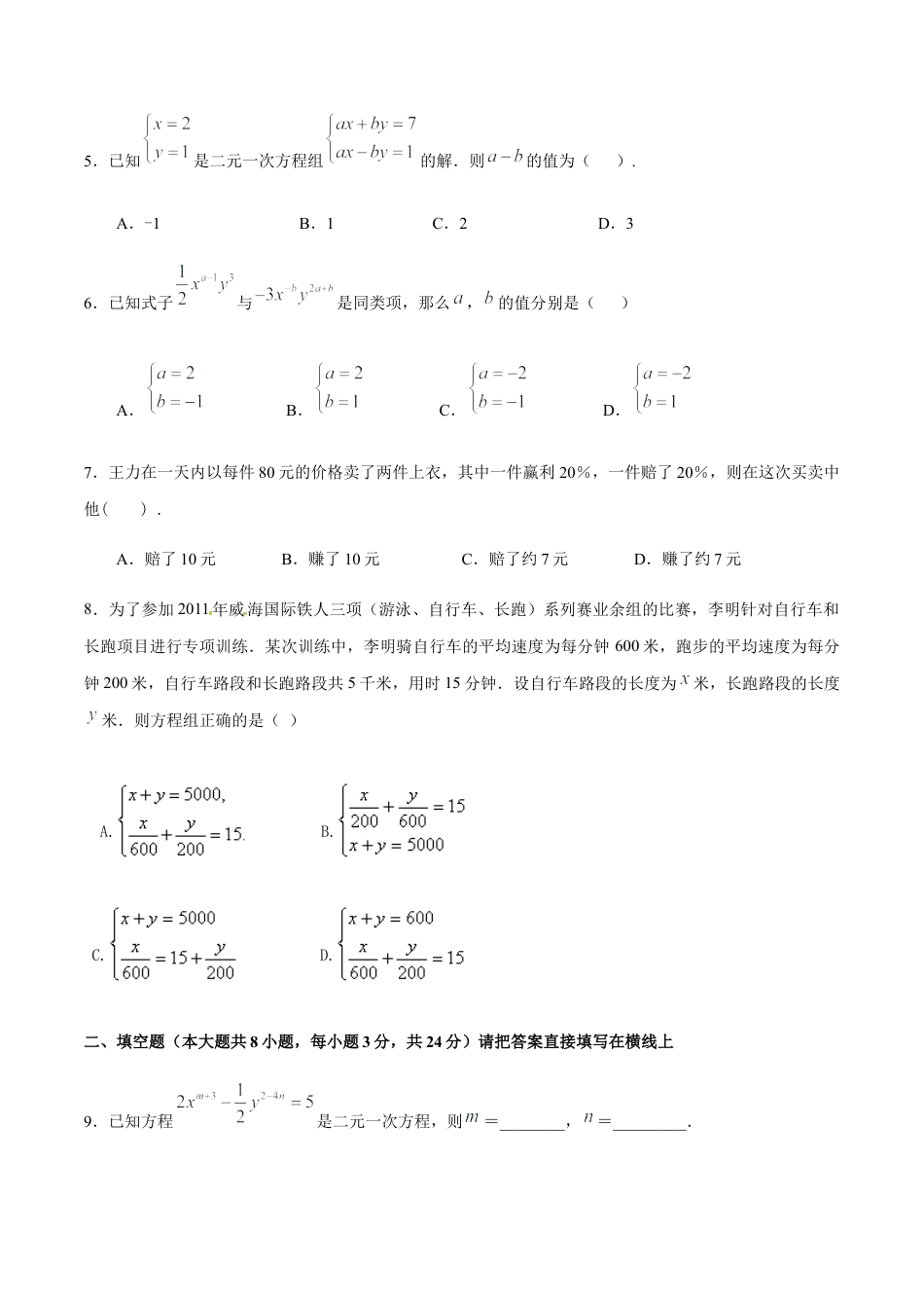 北京版初中数学七年级下册-第五章 二元一次方程组（基础过关）-（原卷版）（京改版）.docx_第2页