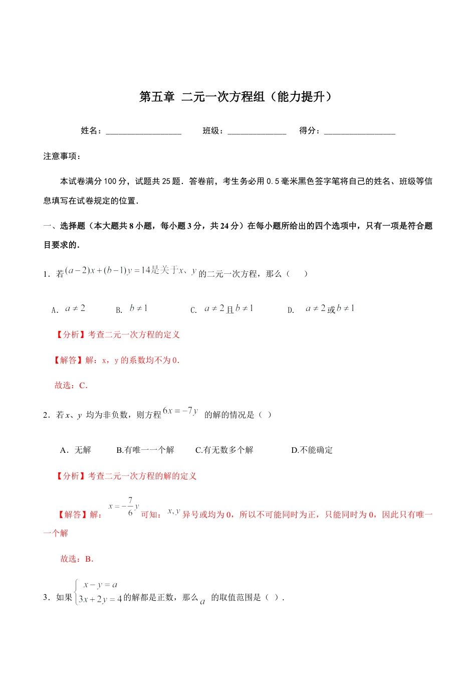 北京版初中数学七年级下册-第五章 二元一次方程组（能力提升）-（解析版）（京改版）.docx_第1页