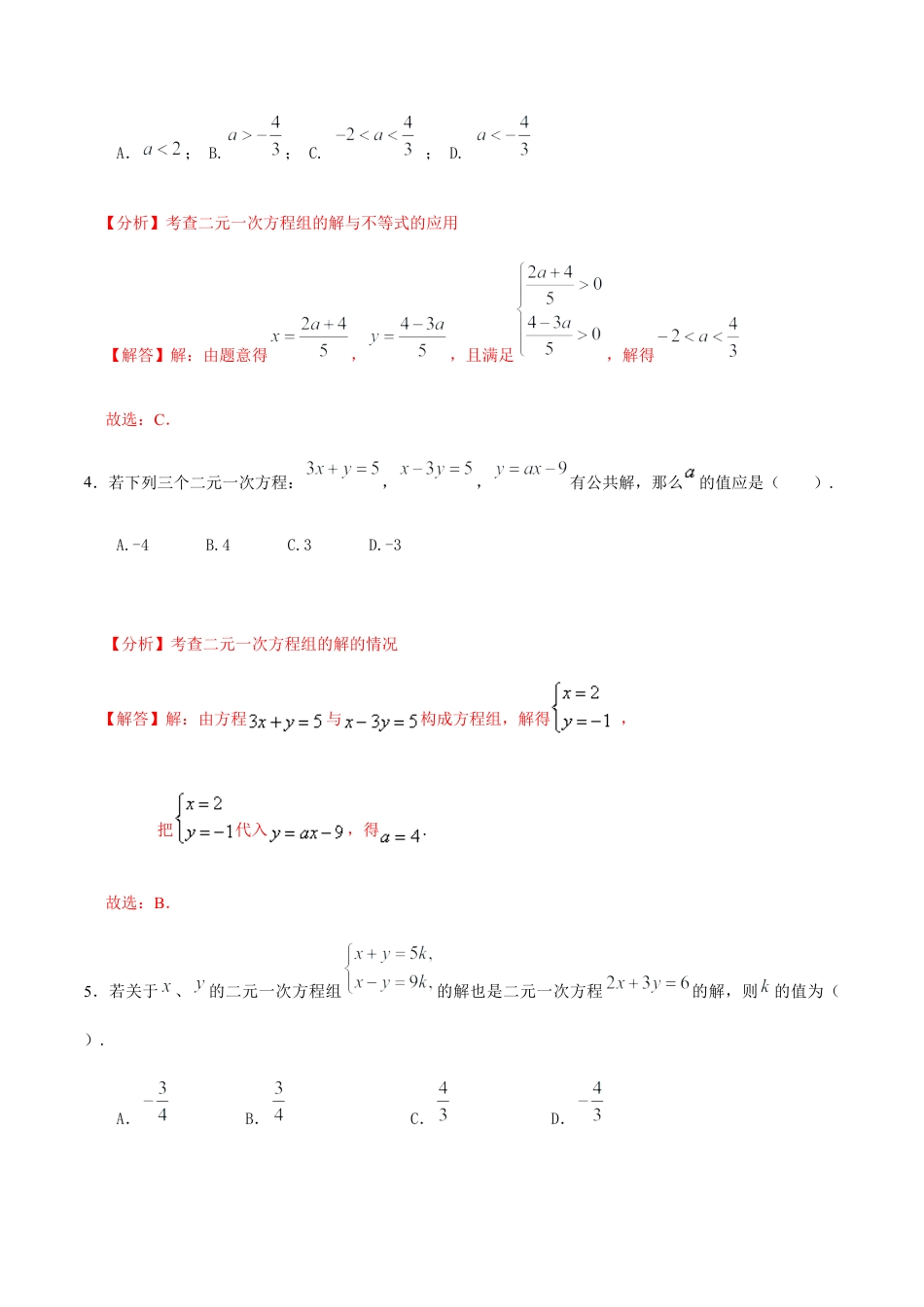 北京版初中数学七年级下册-第五章 二元一次方程组（能力提升）-（解析版）（京改版）.docx_第2页