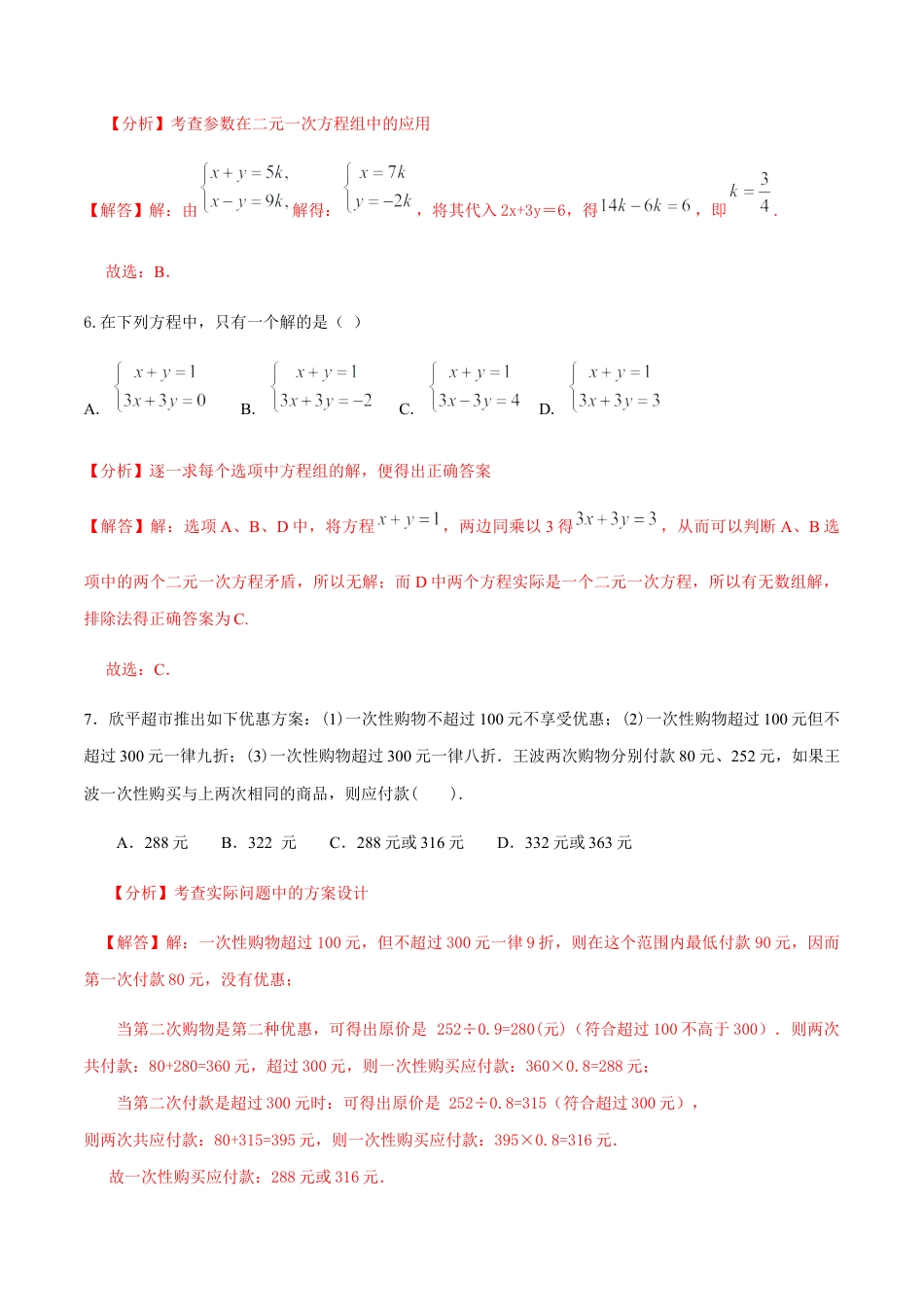 北京版初中数学七年级下册-第五章 二元一次方程组（能力提升）-（解析版）（京改版）.docx_第3页