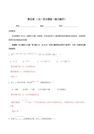 北京版初中数学七年级下册-第五章 二元一次方程组（能力提升）-（解析版）（京改版）.docx