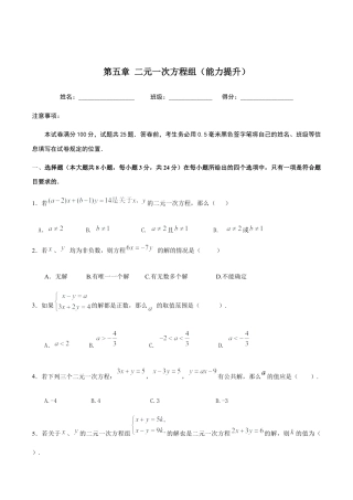 北京版初中数学七年级下册-第五章 二元一次方程组（能力提升）-（原卷版）（京改版）.docx