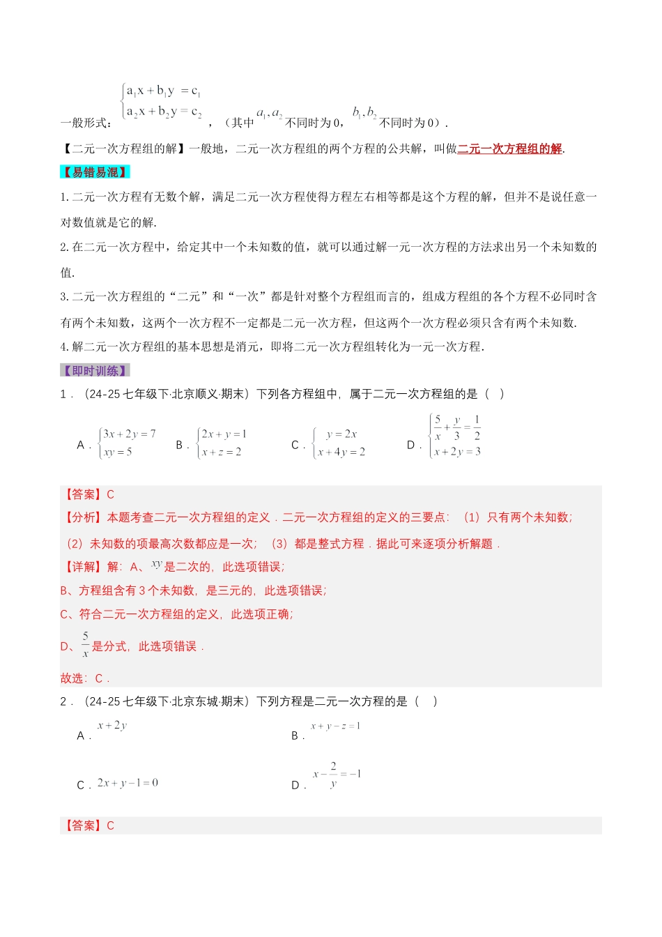 北京版初中数学七年级下册-第五章 二元一次方程组（知识清单）（答案版）.docx_第2页