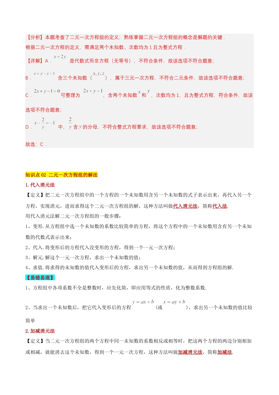 北京版初中数学七年级下册-第五章 二元一次方程组（知识清单）（答案版）.docx_第3页