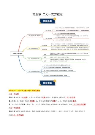 北京版初中数学七年级下册-第五章 二元一次方程组（知识清单）（答案版）.docx