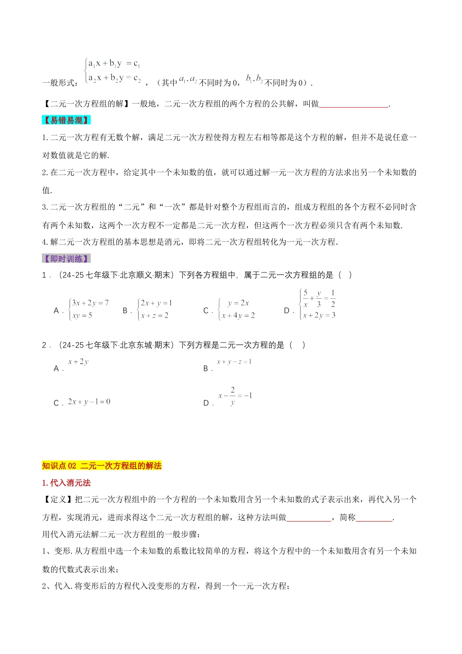 北京版初中数学七年级下册-第五章 二元一次方程组（知识清单）（挖空版）.docx_第2页