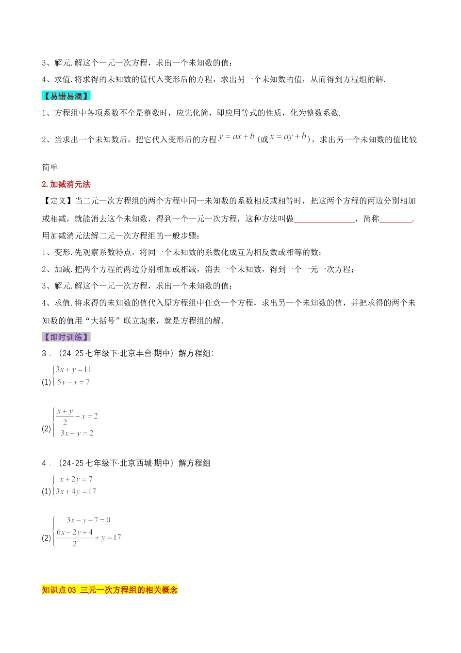 北京版初中数学七年级下册-第五章 二元一次方程组（知识清单）（挖空版）.docx_第3页