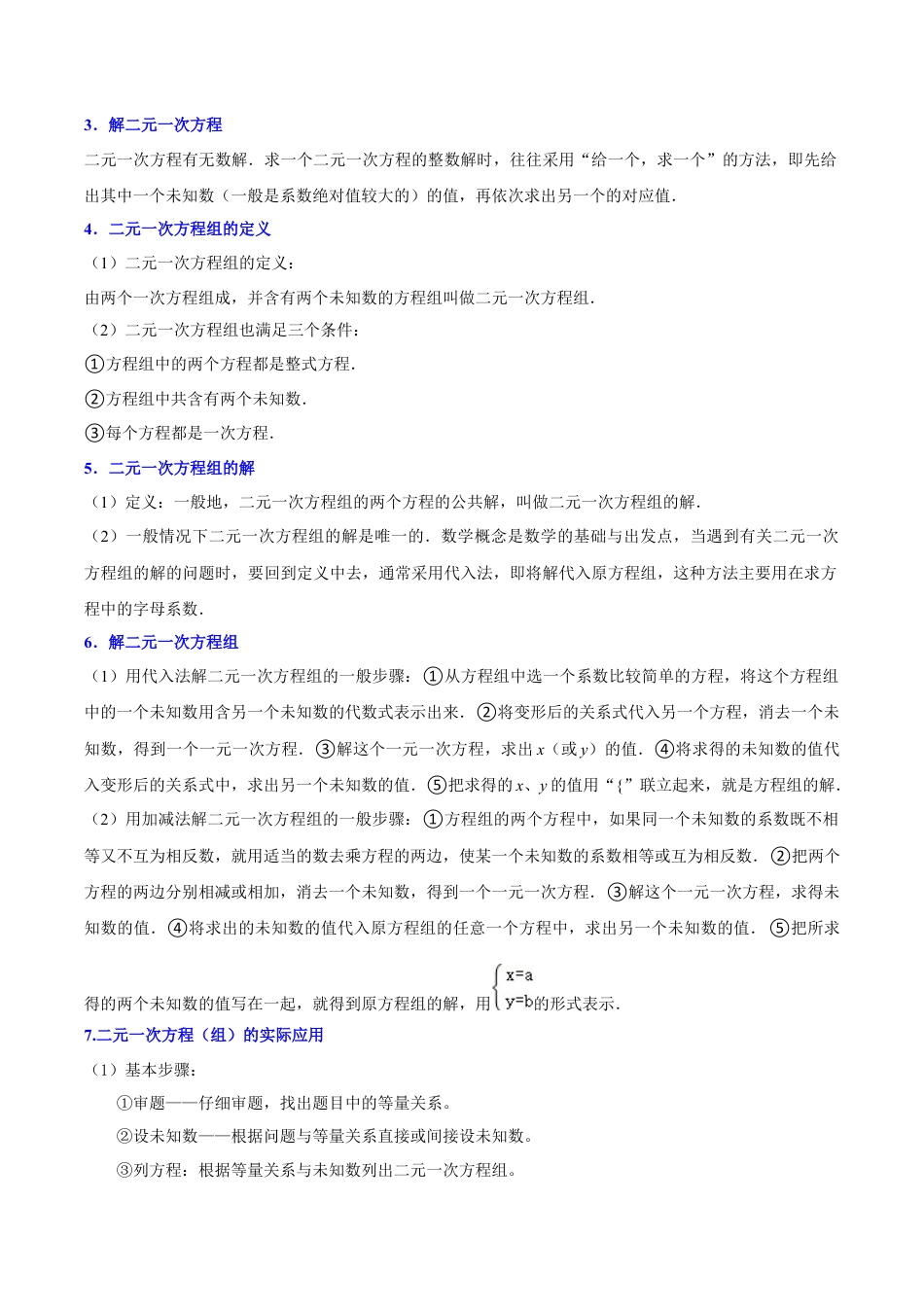 北京版初中数学七年级下册-第五章 二元一次方程组知识归纳与题型突破（10题型清单）（教师版）.docx_第2页