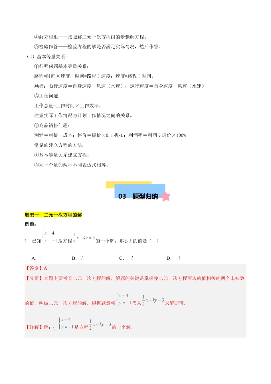 北京版初中数学七年级下册-第五章 二元一次方程组知识归纳与题型突破（10题型清单）（教师版）.docx_第3页