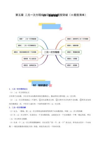 北京版初中数学七年级下册-第五章 二元一次方程组知识归纳与题型突破（10题型清单）（学生版）.docx